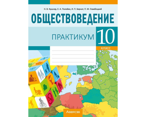 Обществоведение. 10 класс. Практикум